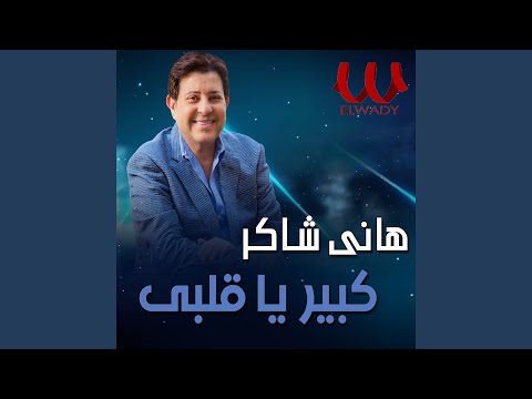    كبير ياقلبي