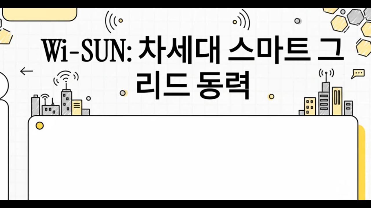 Wi-SUN (Wireless Smart Utility Network)