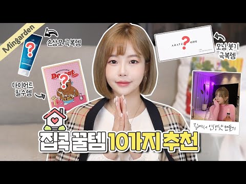 ENG [100% 내돈내산템] 🏡집콕 집순이의 삶의 질 상승템 📈 10가지 추천/ 다이어트,넥플릭스 추천