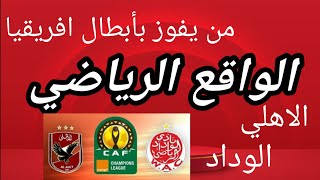 الاهلي المصري والوداد المغربي من سيفوز ب نهائي دوري ابطال افريقيا