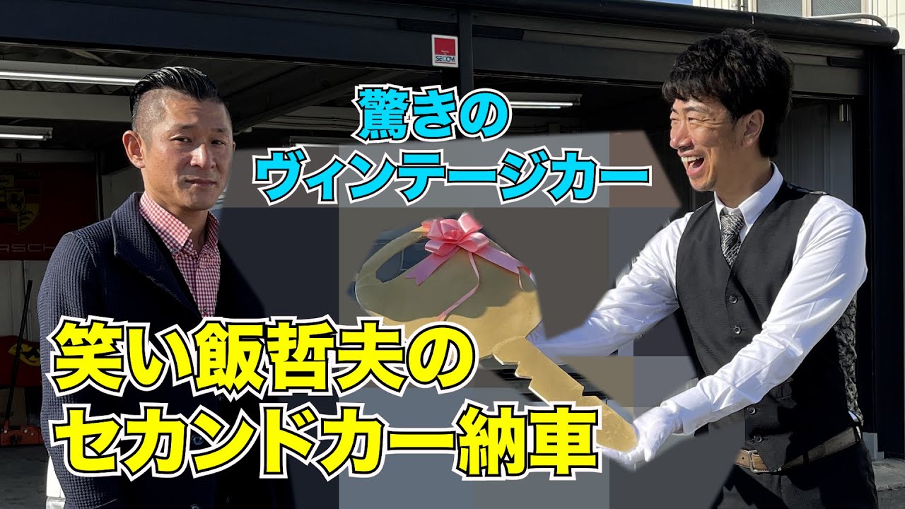 笑い飯 哲夫のセカンドカー納車 驚きのヴィンテージカー Youtube