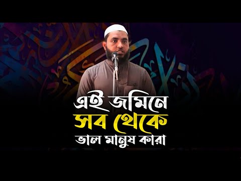 এই জমিনে সব থেকে ভাল মানুষ কারা | শায়েখ মাহমুদ বিন ক্বাসিম | @AsSalafi1