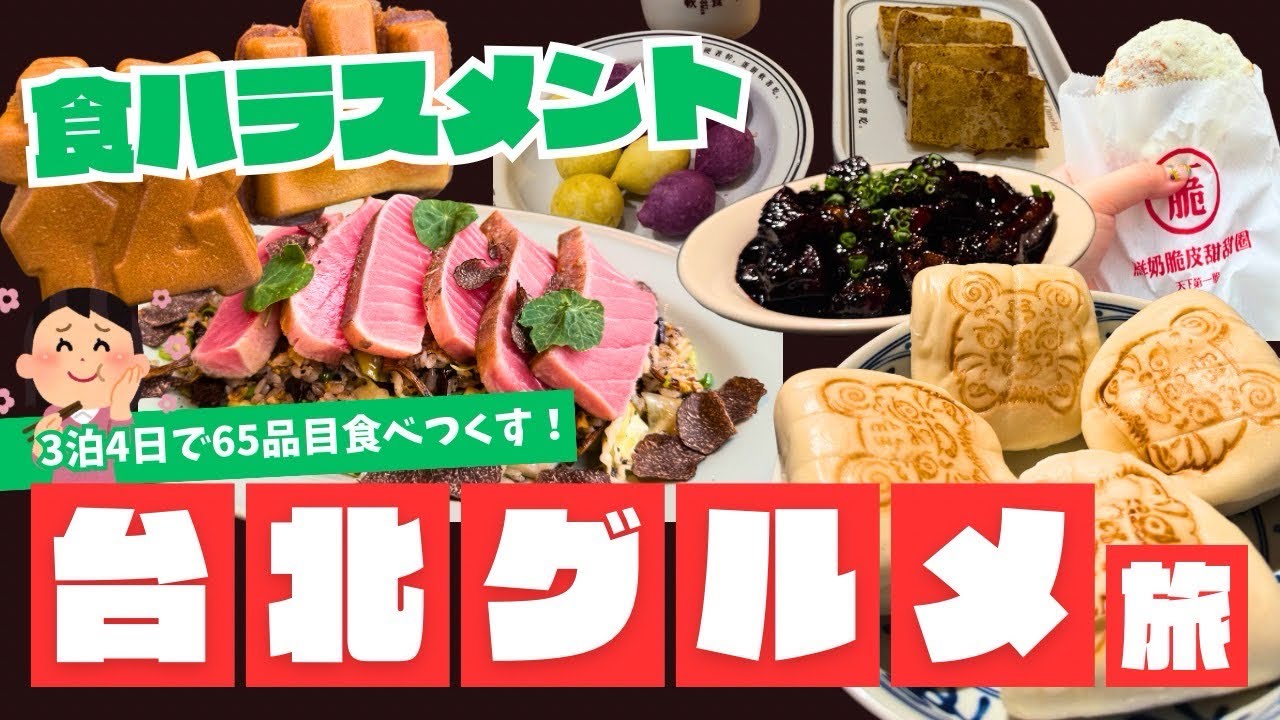 【台湾グルメ旅Vlog】3泊4日で65品制覇🥟台北の絶品グルメ食べ尽くし