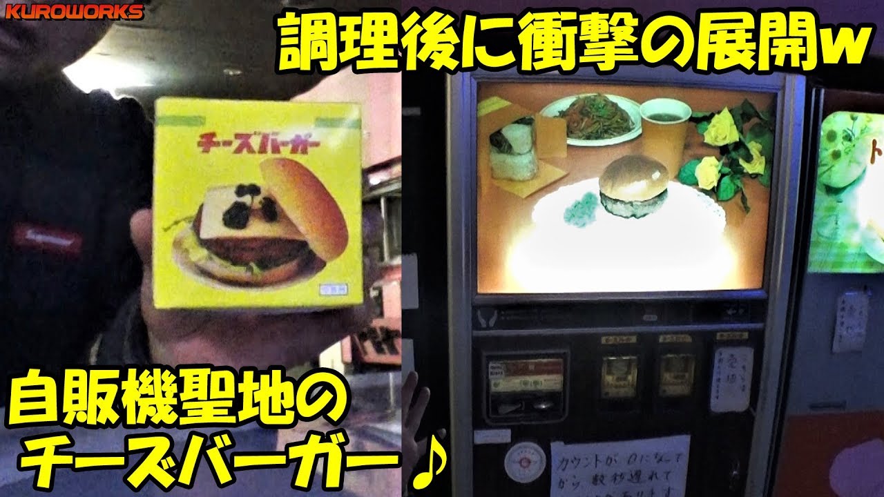 鉄剣タロー】激レア！昭和のレトロ自販機！ハンバーガーの調理時間に