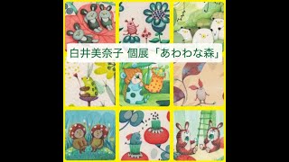 【見逃し厳禁】 白井美奈子個展「あわわな森」＠東京・参宮橋　アートギャラリーピカレスク/picaresque