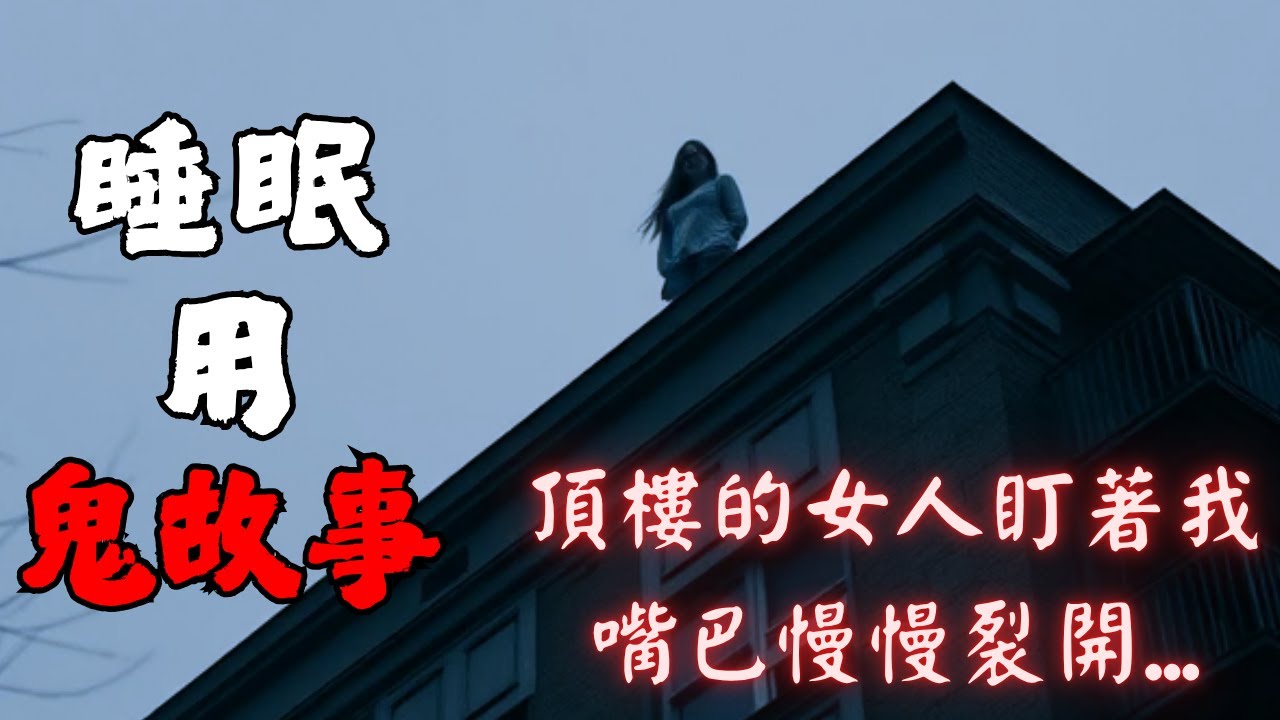 【邊聽邊睡・雨聲助眠】頂樓的女人盯著我，嘴巴慢慢裂開....｜靈異故事｜放鬆白噪音BGM｜開車、加班、睡前用