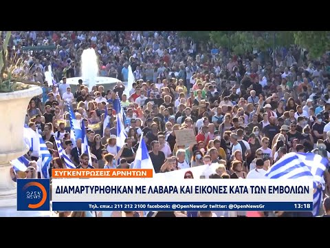 Συγκεντρώσεις αρνητών: Διαμαρτυρήθηκαν με λάβαρα και εικόνες κατά των εμβολίων | 15/7/2021 | OPEN TV