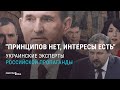 Украинские эксперты российской пропаганды | СМОТРИ В ОБА