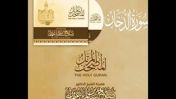 44 سورة الدخان | القارئ صلاح باعثمان