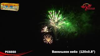 Фейерверк Ванильное небо (0,8х120) РС6660