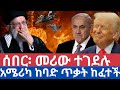 ሰበር መሪው ተገደሉ አሜሪካ ከባድ ጥቃት ከፈተች