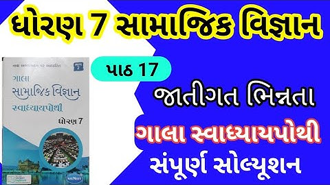 std 7 s s ch 17 gala swadhyay pothi | dhoran 7 samajik vigyan chapter 17 gala swadhyay pothi