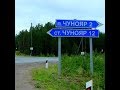 Дорога в посёлок Чунояр