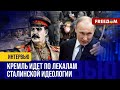 🔴 ПУТИНИЗМ – новая версия ФАШИЗМА. Что не так с российской идеологией?