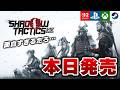 【本日発売】実は名作の戦国ステルス系ゲーム『Shadow Tactics: Blades of the Shogun』が面白すぎたw【Switch2/PS5/Xbox/Steam】