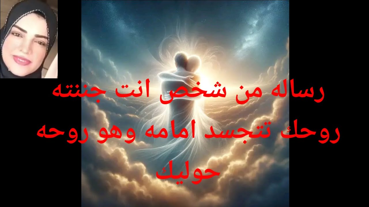 رساله مستعجله من شخص انت جننته روحك تتجسد امامه وروحه هو حوليك تراقبك