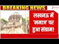 UP News: लखनऊ में नमाज पर हुआ संग्राम!  | Latest Update | Lucknow
