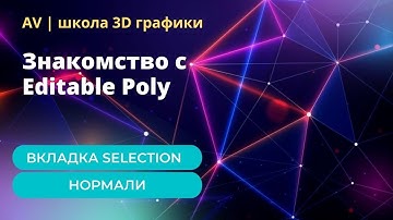 Основы 3Ds max. Знакомство с Editable Poly