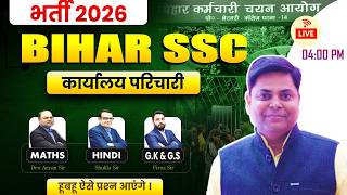 BIHAR SSC कार्यालय परिचारी भर्ती 2026 | ऐसे प्रश्न आएंगे। | BSSC Ofice Attendant Syllabus &amp; Strategy
