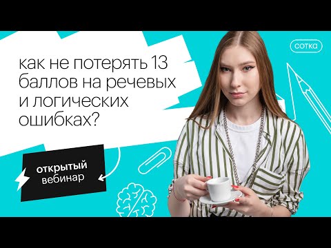 Как не потерять 13 баллов на речевых и логических ошибках?   | ОГЭ ЛИТЕРАТУРА 2022 | СОТКА