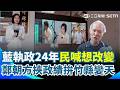 全台最會生卻沒學校讀？前進科技城新竹縣！人口逼近60萬大關…房價物價狂飆！上班塞車塞到崩潰？藍執政24年民喊想改變...鄭朝方挾政績拚變天！｜【三立CAR大聲】三立新聞網 SETN.com