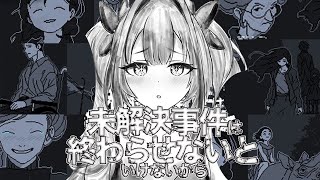 【 未解決事件は終わらせないといけないから 】深夜に西の名探偵が未解決事件を解決します！【#綺々羅々ヴィヴィ #hololiveDEV_IS #FLOWGLOW】