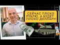 Роман Андреев - Сейчас плохо рублю, а будет плохо доллару!