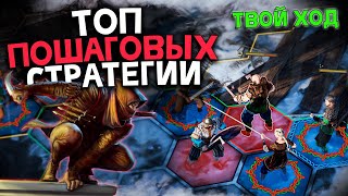 Топ 10 Лучших Пошаговых Стратегий на Пк!