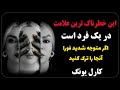 خطرناک ترین ویژگی انسان ها که باید بشناسید هشدارهای کارل یونگ درباره سایه هوشیار باشید 
