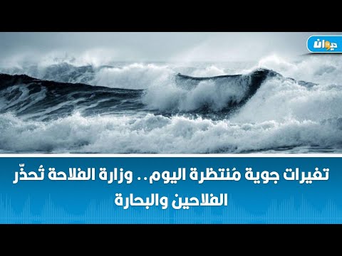 تغيرات جوية م نتظرة اليوم وزارة الفلاحة ت حذ ر الفلاحين والبحارة