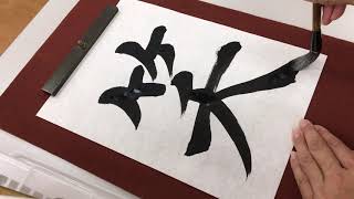 書道 楷書 行書 楷書 ただ書いているだけのお習字 けいこのお稽古みのる 本日は 笑 笑いがあれば楽がある 笑いがあれば輝きがある 笑いがあればよろこびがある 笑い たいせつ Youtube