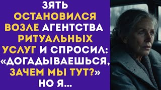 видео: Зять припарковался ВОЗЛЕ агентства РИТУАЛЬНЫХ услуг и спросил: «Догадываешься, ЗАЧЕМ МЫ ТУТ?», НО Я… картинка: Зять припарковался ВОЗЛЕ агентства РИТУАЛЬНЫХ услуг и спросил: «Догадываешься, ЗАЧЕМ МЫ ТУТ?», НО Я…