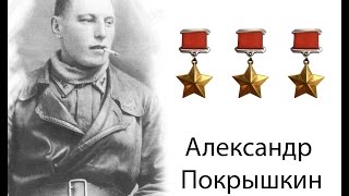 Александр Иванович Покрышкин   герой Сталинского СССР