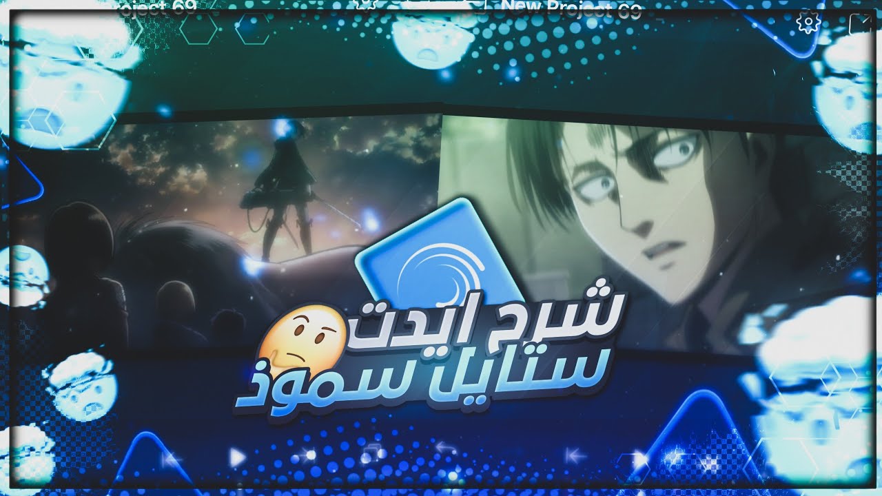 شرح تصميم ادت ستايل سموذ في لايت موشن - شرح ادت كامل في لايت موشن - شرح انتقالات لايت موشن مطلوبة