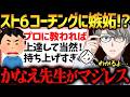 【スト6】「プロに教わってズルい」マロ主の嫉妬から配信界の残酷すぎる格差を語るかなえ先生【かなえ先生切り抜き】Vtuber