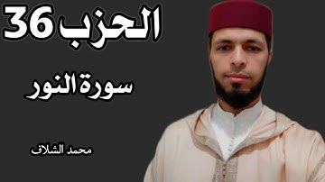 الحزب 36 برواية ورش عن نافع المصحف المرتل مقسم إلى أحزاب