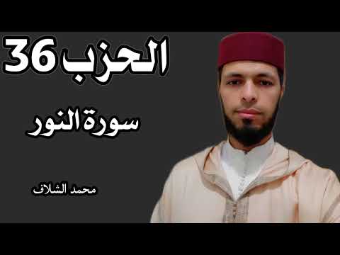 الحزب 36 برواية ورش عن نافع المصحف المرتل مقسم إلى أحزاب
