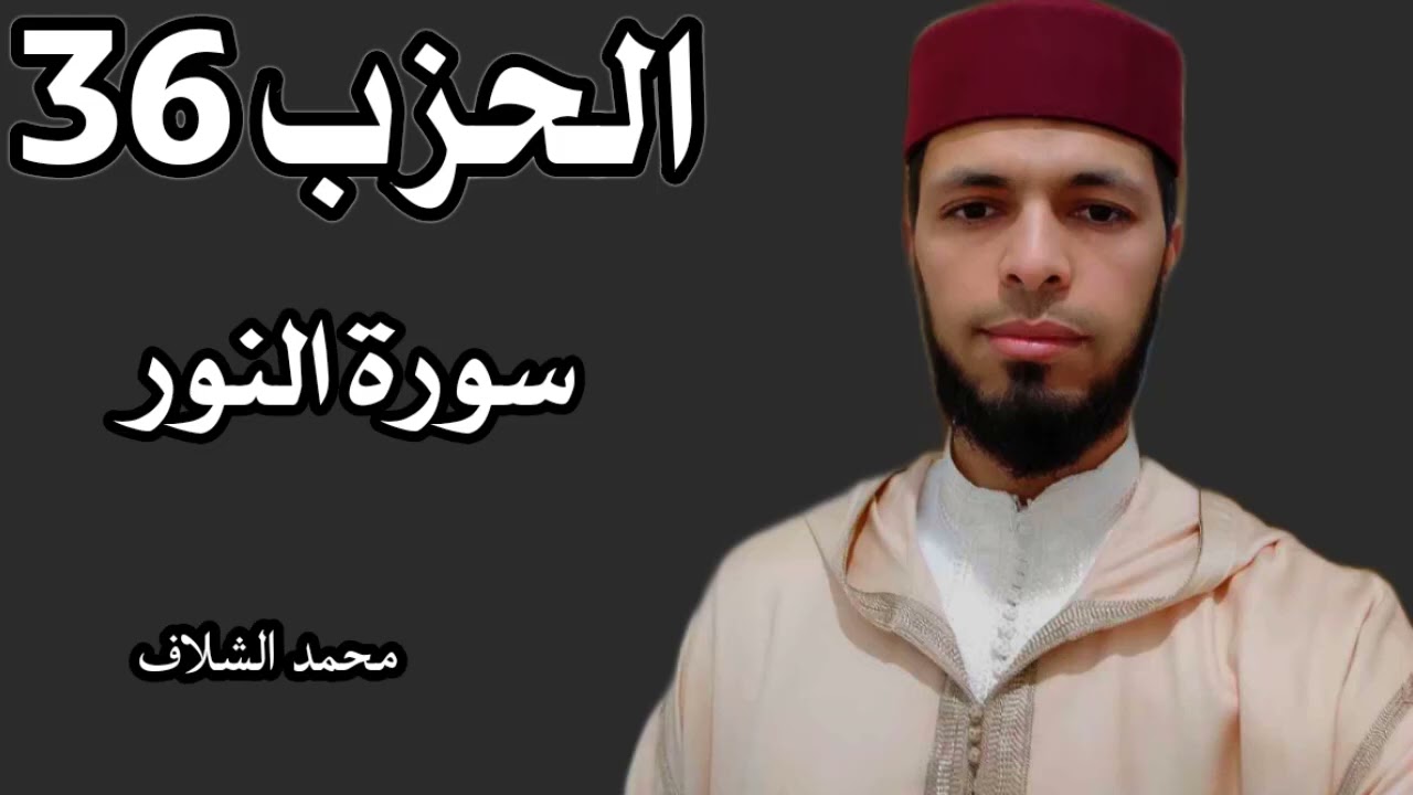 الحزب 36 برواية ورش عن نافع المصحف المرتل مقسم إلى أحزاب