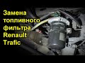 Замена топливного фильтра Renault Trafic