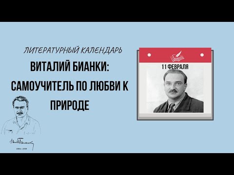 11 ФЕВРАЛЯ В ИСТОРИИ. БИОГРАФИЯ ВИТАЛИЯ БИАНКИ