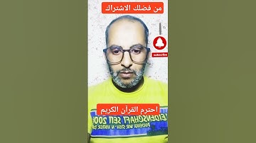 احترم القرآن الكريم ❤️❤️