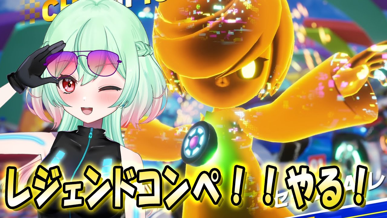【ソニックレーシングCW】レジェンドコンペやるよ！！！ #新人vtuber