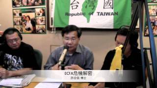 ECFA危機解密-台灣人俱樂部