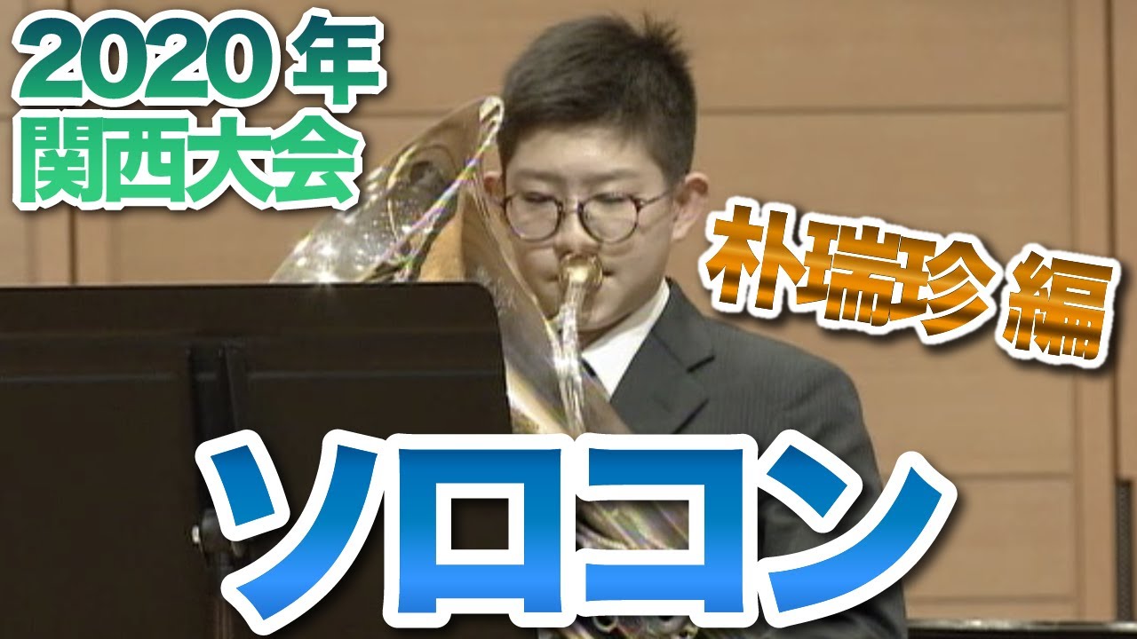 2020年 ソロコンテスト関西大会出場 朴瑞珍 編 ユーフォニウム Youtube