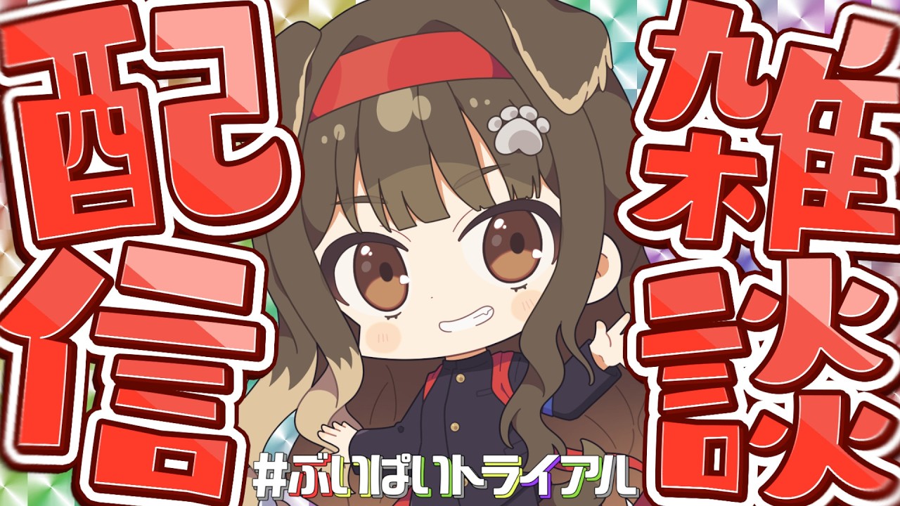 【 雑談 】普通のなんでもない雑談を目指したいのです【遠吠きゃん】