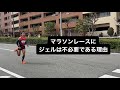マラソンレース中のジェル摂取は必要ない理由