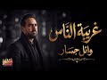 Wael Jassar - Ghariba El Nas l وائل جسار❤️️غريبة الناس🎵