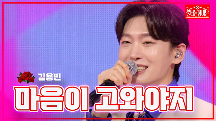 【클린버전】 김용빈 - 마음이 고와야지 |🌹불타는 장미단🌹240506