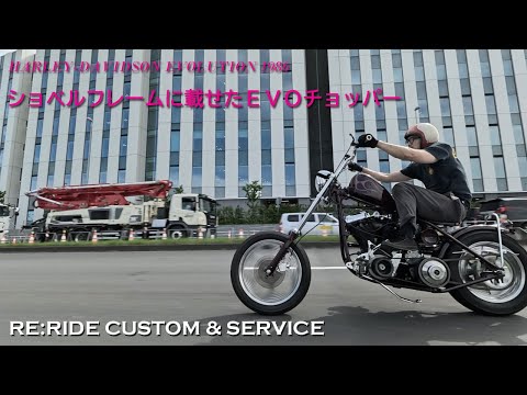 FRISCO CHOPPERS カスタムサイクルジャケット EVO Frisco Chopper mounted on a shovel frame] RE:RIDE CUSTOM