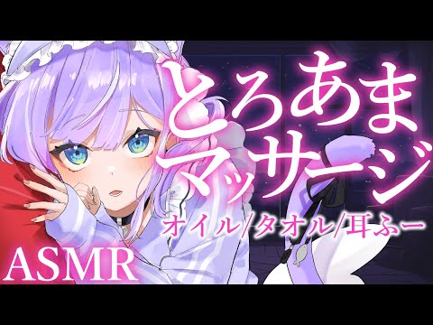 【ASMR/黒3Dio】とろとろオイルでずーっと気持ちいい♥マッサージ睡眠導入。 Ear Picking / Massage / Whisper 【#vtuber/甘癒せあ】